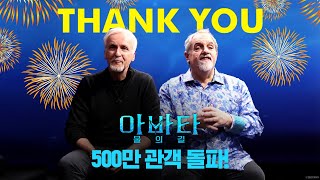 [아바타: 물의 길] 500만 관객 돌파 축하 영상