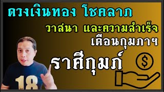 ราศีกุมภ์ : ”ดวงเงินทอง โชคลาภ และวาสนา“ เดือนกุมภาฯ 2568 by ณัฐ นรรัตน์