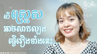 3 គន្លឹះកាត់បន្ថយស្ត្រេស