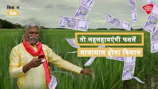 Government Schemes For Farmers: सरकारी योजनाओं की जानकारी चाहिए तो देखिए  Kisan Tak