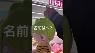 ⚡️UFOキャッチャーを楽しむ⚡️ うる星やつら　の？… ラムちゃん