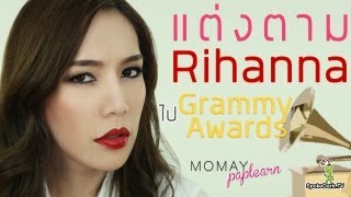 โมเมพาเพลิน : แต่งตาม Rihanna Grammy Awards 2013