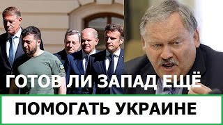 За критику Войны Единоросса выперли из Партии. Готов ли Запад и дальше поддерживать Украину