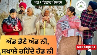 ਅੱਡ ਭੈਣੇ ਅੱਡ ਨੀ ਸਖਾਲੇ ਰਹਿੰਦੇ ਹੱਡ ਨੀ-1|new punjabi movies2025|punjabi short video@GHARPARIVARMANSA