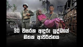 30 වසරක අඳුරු යුද්ධයේ මතක ආවර්ජනය​ - A Documentary of 30 Years War