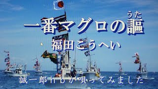 一番マグロの謳／福田こうへい  ／  誠一郎ｈｂが唄ってみました。2022年1月1日の発売