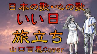 ♪『いい日旅立ち』日本の歌・心の歌　Japanese Songs old \u0026 new