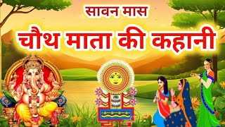 Story of Chauth Mata in the month of Sawan. Chauth Mata Ki Kahani. Story of Sankat Chauth Chauth Mata Ki Katha