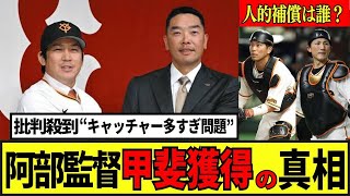 【巨人阿部監督】甲斐FA加入で10番の後継者に指名！激化する捕手争いに甲斐獲得の真相は？最新プロテクトリスト予想 #プロ野球 #野球