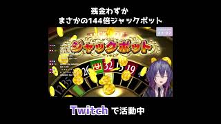 【ルーレット】144倍ジャックポット気持ち良すぎ！！！#Shorts【ドラクエ11S】