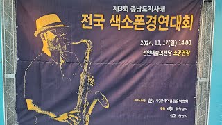 제3회 충남도지사배 전국 색소폰 경연대회2부