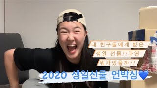 이제야 올리는 2020년 생일선물 언박싱!!