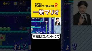 １マスの針抜けが難しい一発マリオ #マリオメーカー2  #shorts