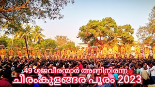 ചീരംകുളങ്ങര പൂരം 2023 || cheeramkulangara pooram 2023