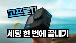 고프로11 설정 | 시네마틱 촬영 세팅, 표준 모드, 풀프레임 모드 세팅 한 번에 끝내요 | 고프로11 세팅