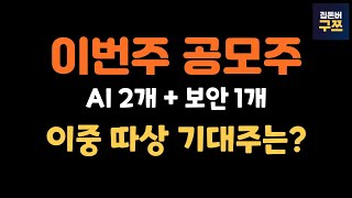 5월 2주차 공모주 | 트루엔, 씨유박스, 모니터랩 | 성장성 높은 3곳, 이들중 따상은?