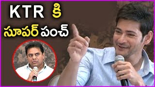 Mahesh Babu Superb Punch To KTR About Cricket Betting And Rummy | Bharat Ane Nenu Interview