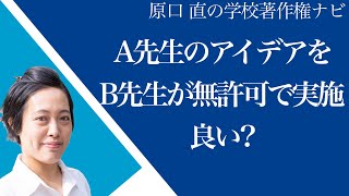 【先生からの質問に回答】授業のアイデアは著作権法で保護される？