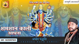 श्मशान काली साधना अघोर पद्धति shamshan Kali Sadhna aghor padhati