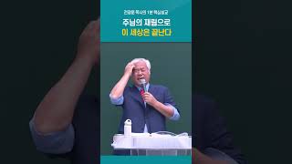 [전광훈목사님 1분 핵심설교] 주님의 재림으로 이 세상은 끝난다