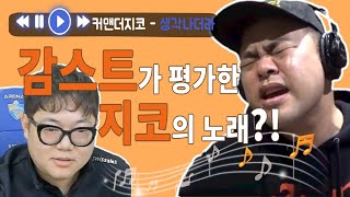 월클이 된 감스트에게 제 노래를 들려주었습니다