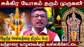 Vallakottai Murugan Temple⚜️சுக்கிரயோகம் தரும்🐓முருகன் கோவில்🦚Vamanan Seshadri