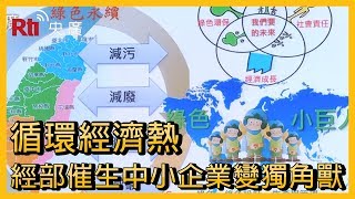 循環經濟熱 經部催生中小企業變獨角獸【央廣新聞】