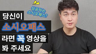 당신이 소시오패스라면 꼭 이 영상을 봐주세요