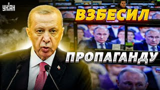 😂 Эрдоган вытер ноги о Путина и взбесил пропагандонов