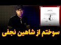 ری اکشن آهنگ سوختم از  شاهین نجفی