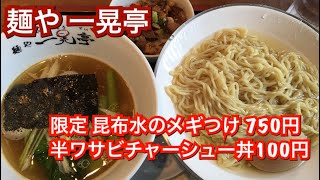 麺や 一晃亭『限定 昆布水のメギつけ 750円』＋『半ワサビチャーシュー丼 100円 』新潟ラーメン