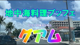 2024/6/21 日本からみたグアム 地中海ブッフェ