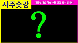 사주숏강 - 기토탁임의 진정한 의미 己土濁壬 .. 이동헌 채널 사주강의 [온라인미팅 2022년 7월 31일 中에서] 사주 교육 강의 명리학 삼합  처세술 개운법 육아