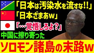 【海外の反応】処理水に対してソロモン諸島が中国に同調して日本批判！→その後中国の一帯一路の罠にまんまとハマってしまうw【グレートJAPANちゃんねる】