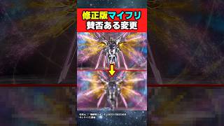 マイフリの賛否ある修正版がこちら【機動戦士ガンダムSEED FREEDOM】#ガンダムの反応集