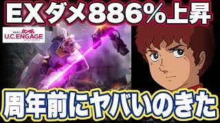 【ガンダムUCエンゲージ】ガンダムUCEの新機体ガンダムの性能見た感想