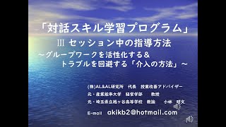 #対話スキル 「対話スキル学習プログラムⅢ 」セッションへの介入方法