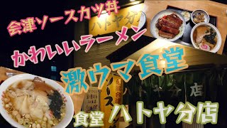 【会津ラーメン】#137 激ウマ🤤ソースカツ丼🐷とかわいいラーメン🍜を喰う‼️福島県会津若松市『ハトヤ分店』で食べたよ😋