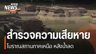 สำรวจความเสียหายโบราณสถานภาคเหนือ หลังน้ำลด