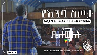 የእንባ ስጦታ....||ያልተወጋለት ልዩ የመድረክ ፕሮግራም||ክፍል 2