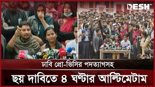 ঢাবি প্রো-ভিসির পদত্যাগ দাবিতে অনড় ৭ কলেজের শিক্ষার্থীরা | 7 Collage Protest | Desh TV