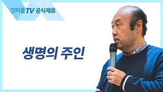 생명의 주인 - 홍민기 목사 라이트하우스 : 갓피플TV [공식제휴]