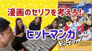 【ボードゲーム】吹き出しを自分で考える新感覚カルタ！“ヒットマンガ”