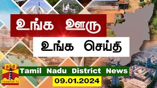 (09.01.2024) ஊர்ப்பக்கம் | Oorpakkam | தமிழக செய்திகள் | Thanthi TV