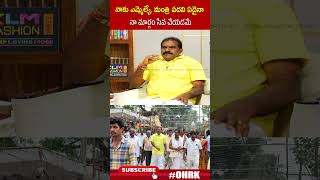 నాకు ఎమ్మెల్యే , మంత్రి పదవి ఏదైనా నా మార్గం సేవ చేయడమే | #nimmalaramanaidu #ohrk