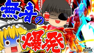 新必殺技「サイレントゲイザー」を習得したテリー兄貴part9【ゆっくり実況】【スマブラSP/SSBU】