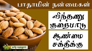 ஆண்மை சக்திக்கு, விந்தணு உற்பத்தியாக பாதாம் பருப்பு | பாதாமின் நன்மைகள்  சாப்புடுங்க...