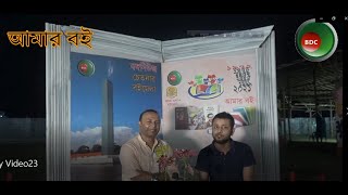 অমর একুশে বইমেলায় আমার বই অংশগ্রহণেঃ শিহাব শাহরিয়ার