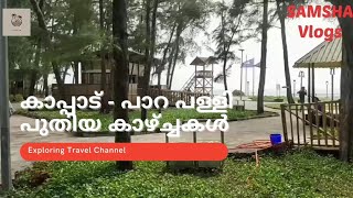 കാപ്പാട് - പാറ പള്ളി പുതിയ കാഴ്ച്ചകൾ