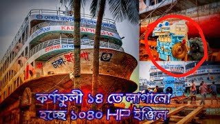 ডকইয়ার্ড আপডেট👉 কর্ণফুলী ১৪ তে লাগানো হচ্ছে ১০৪০HP দুইটি ইঞ্জিন দেখে নিন কর্ণফুলী১৪এর বর্তমান অবস্থা